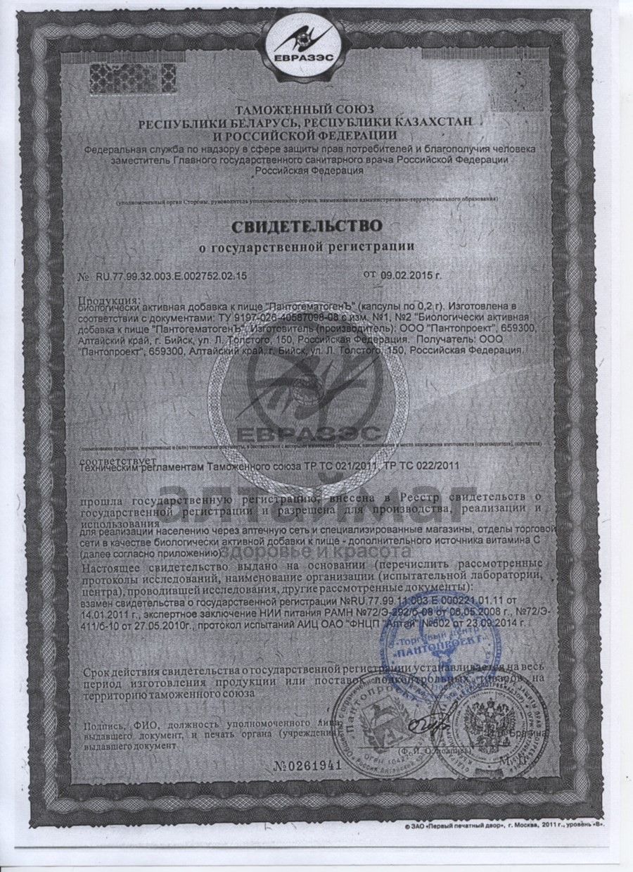 Сертификат на товар Пантогематоген, 112 капсул Пантогематоген, 112 капсул сертификат