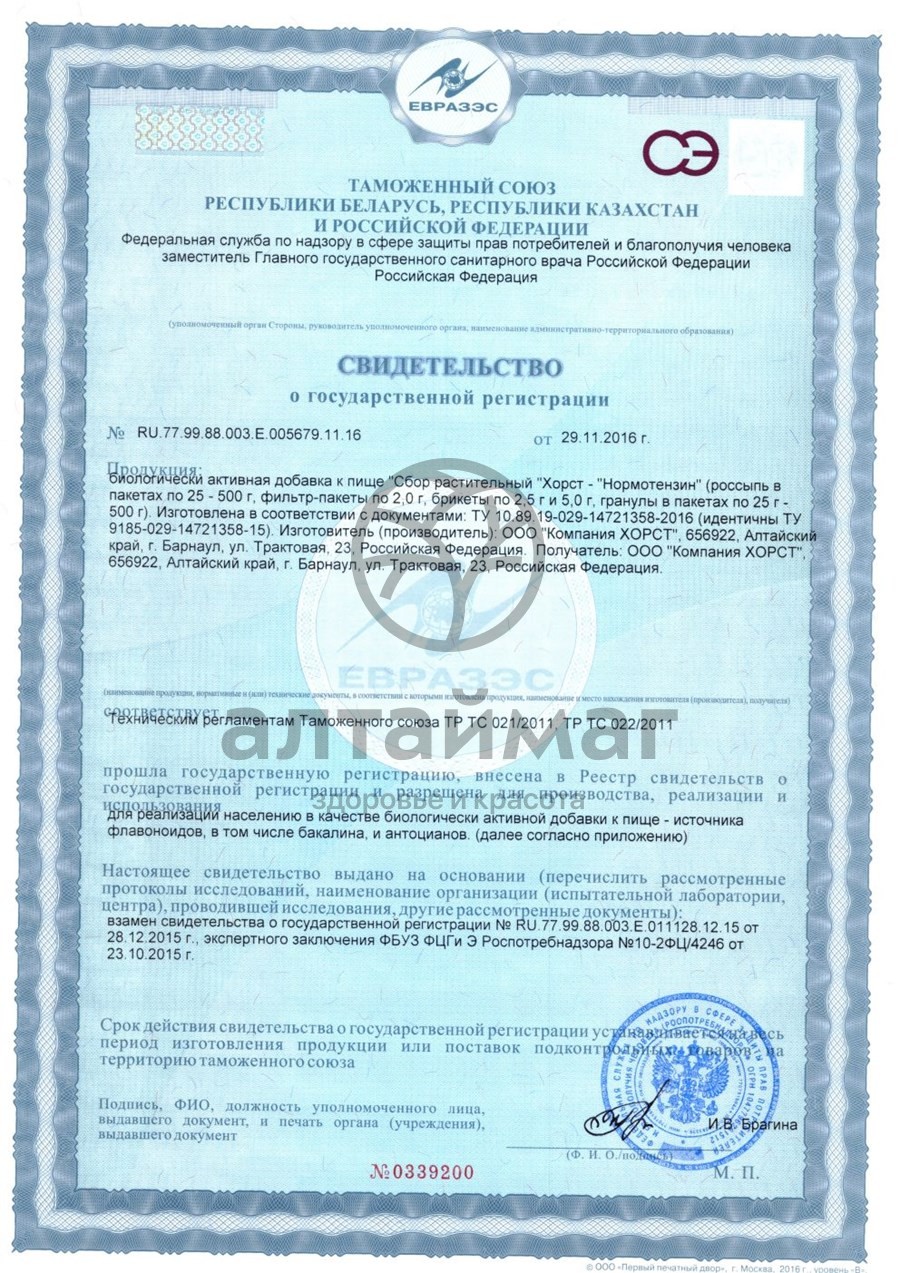 Сертификат на товар Фитосбор Нормотензин сердечно-сосудистый Хорст 20 пакетиков Фитосбор Нормотензин сердечно-сосудистый Хорст 20 пакетиков сертификат