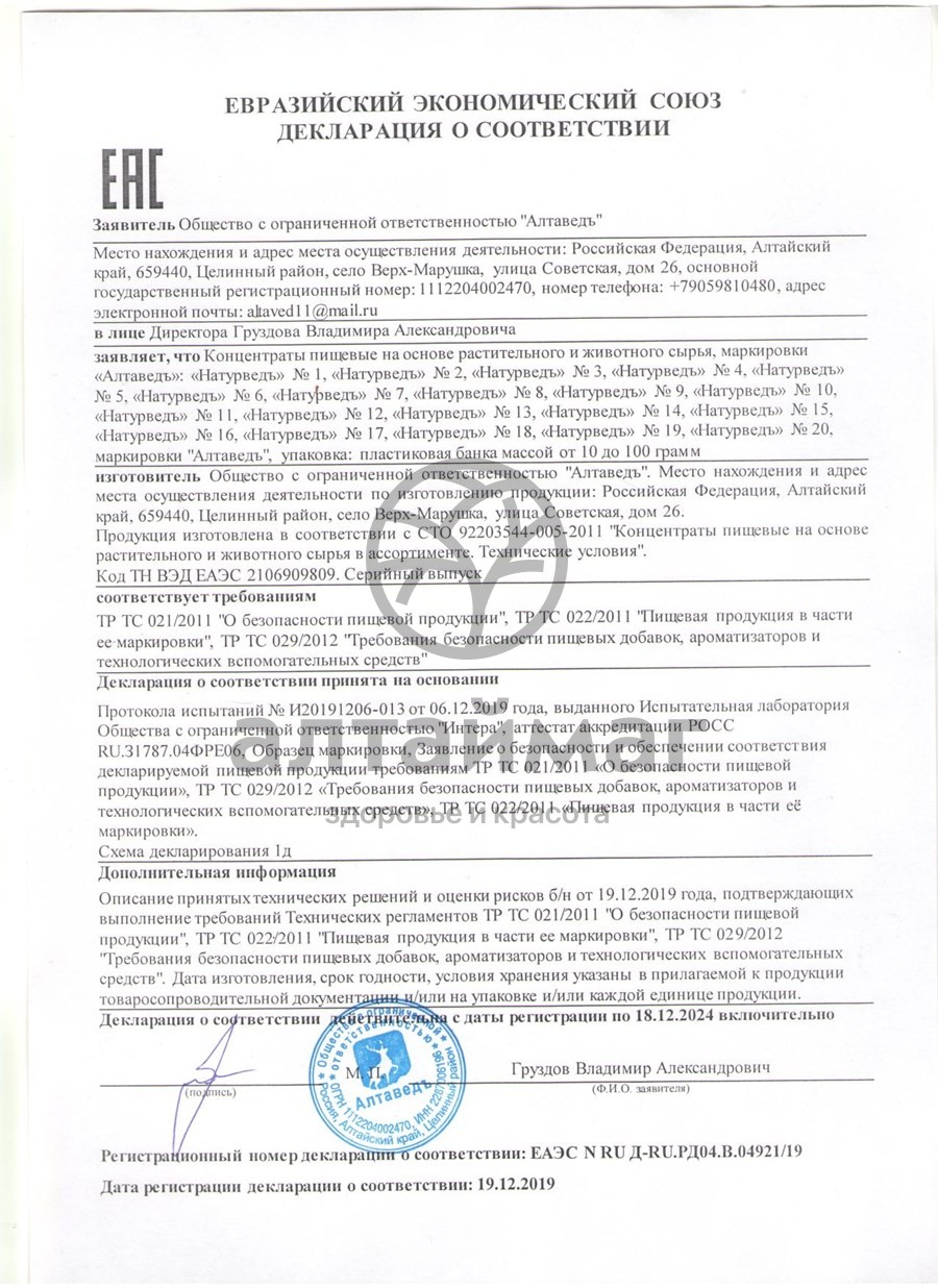 Сертификат на товар Концентрат для суставов Натурведъ № 10 Хондроитин + Глюкозамин с дигидрокверцитином Алтайведъ 60 капсул Концентрат для суставов Натурведъ № 10 Хондроитин + Глюкозамин с дигидрокверцитином Алтайведъ 60 капсул сертификат