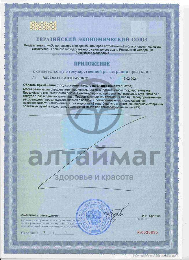 Сертификат на товар Сильная струя в 40 как в 20 для нормализации мочеиспускания 775мг 30 капсул Сильная струя в 40 как в 20 для нормализации мочеиспускания 775мг 30 капсул сертификат