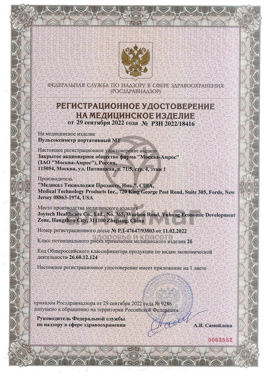 Сертификат на товар Пульсоксиметр МТ-01 с дисплеем Пульсоксиметр МТ-01 с дисплеем сертификат