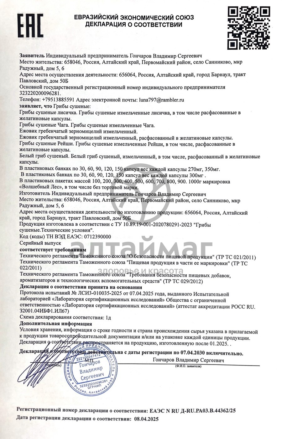 Сертификат на товар Ежовик гребенчатый мицелий Волшебный лес 90 капсул Ежовик гребенчатый мицелий Волшебный лес 90 капсул сертификат