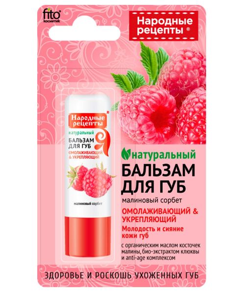 Изображение товара Бальзам для губ «Народные рецепты» «Малиновый сорбет», 4,5 г Бальзам для губ «Народные рецепты» «Малиновый сорбет», 4,5 г фотография
